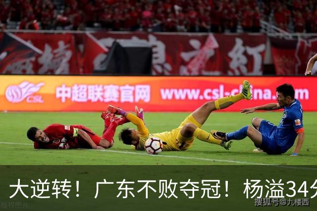 大逆转！广东不败夺冠！杨溢34分9助8板，和徐杰明轩组顶配后场