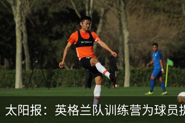 太阳报：英格兰队训练营为球员提供特色冰沙，以球员名字命名