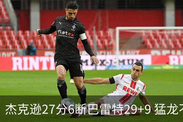 杰克逊27分6断巴雷特29+9 猛龙不敌灰熊三连败