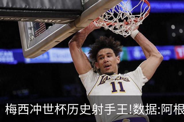 梅西冲世杯历史射手王!数据:阿根廷连胜锁出线