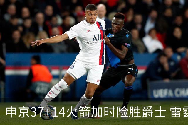申京37+14火箭加时险胜爵士 雷霆逆转胜森林狼