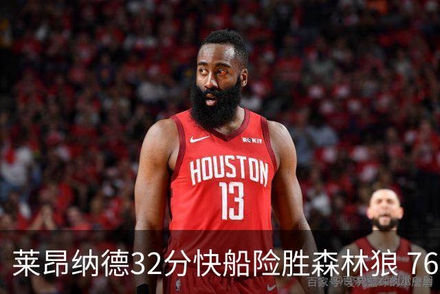 莱昂纳德32分快船险胜森林狼 76人力克独行侠