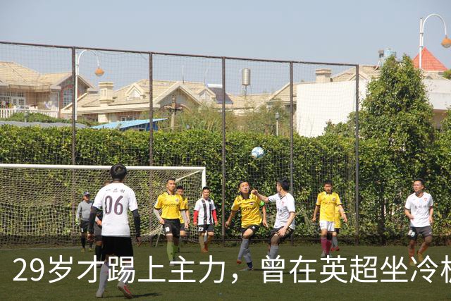 29岁才踢上主力，曾在英超坐冷板凳，这个“打工仔”凭什么一夜封神？